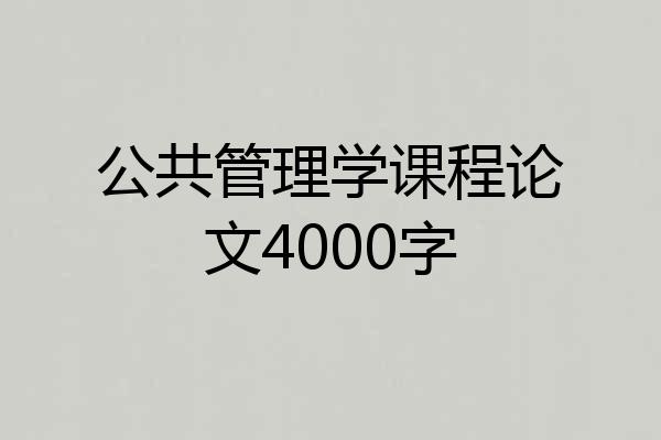 公共管理学课程论文4000字