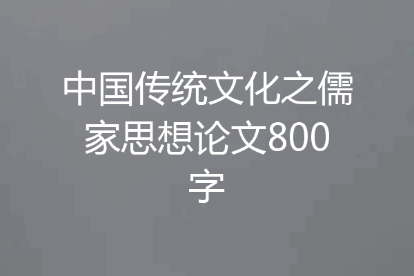 中国传统文化之儒家思想论文800字