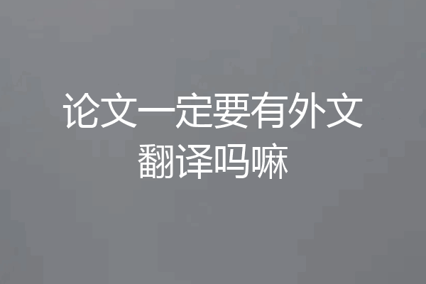 论文一定要有外文翻译吗嘛