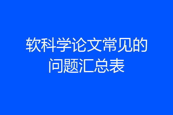 软科学论文常见的问题汇总表