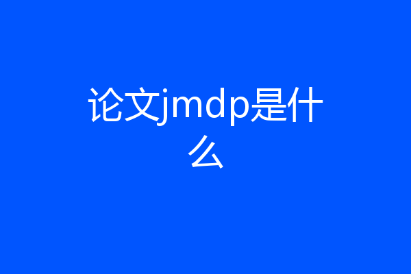 论文jmdp是什么