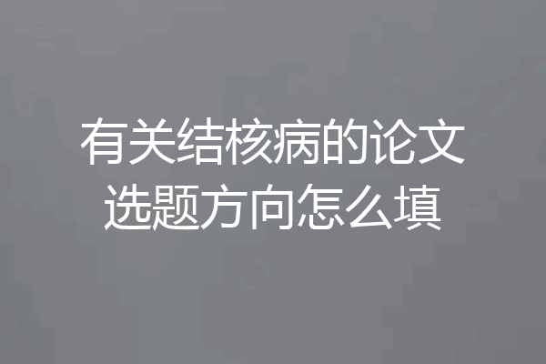 有关结核病的论文选题方向怎么填