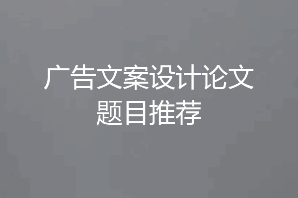 广告文案设计论文题目推荐
