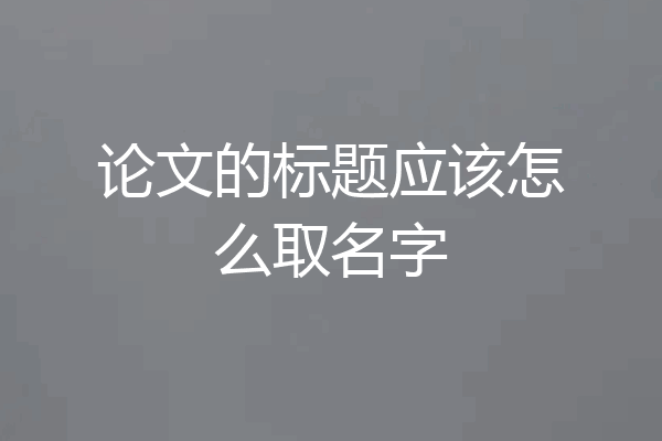 论文的标题应该怎么取名字