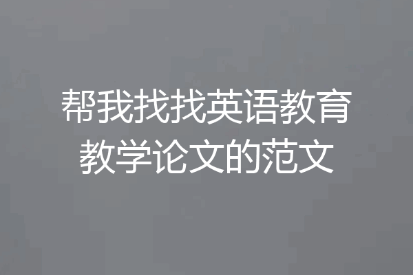 帮我找找英语教育教学论文的范文