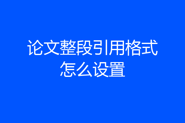 论文整段引用格式怎么设置