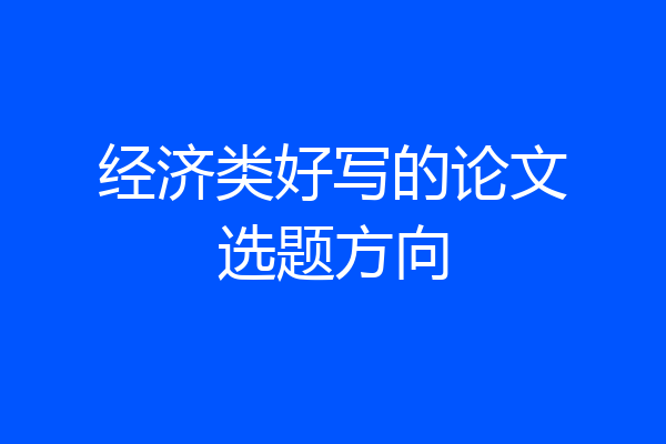 经济类好写的论文选题方向
