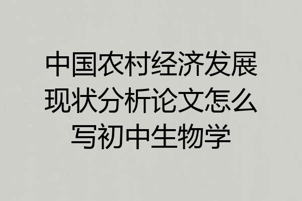 中国农村经济发展现状分析论文怎么写初中生物学