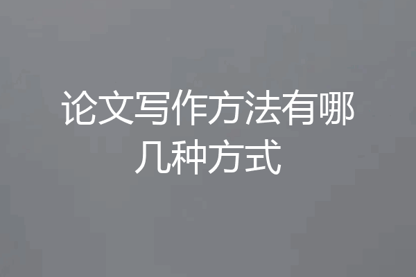 论文写作方法有哪几种方式