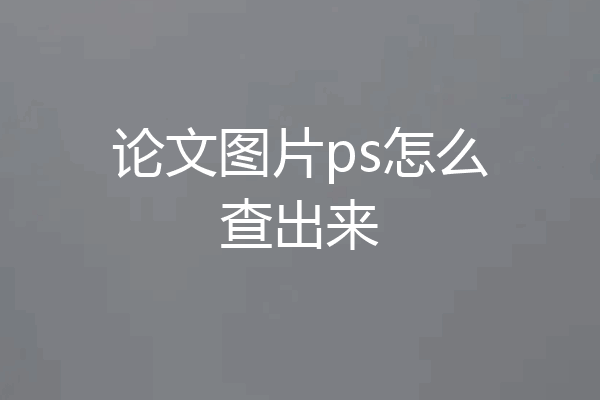 论文图片ps怎么查出来