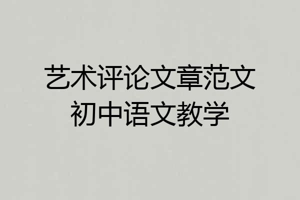艺术评论文章范文初中语文教学