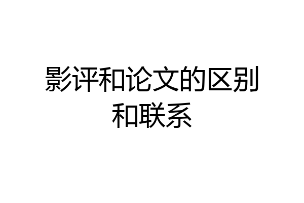 影评和论文的区别和联系