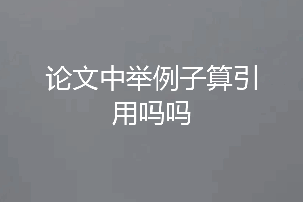 论文中举例子算引用吗吗