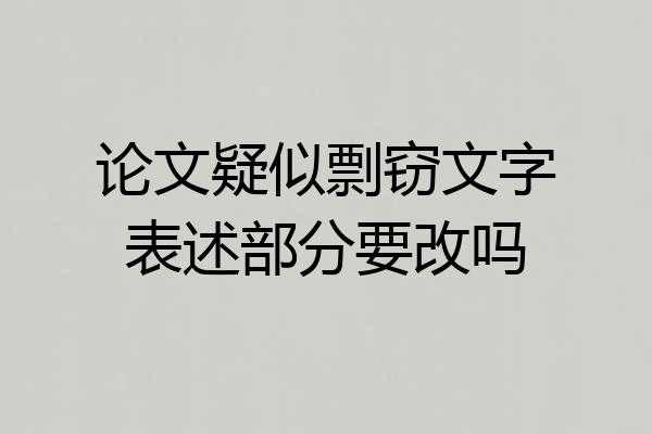 论文疑似剽窃文字表述部分要改吗