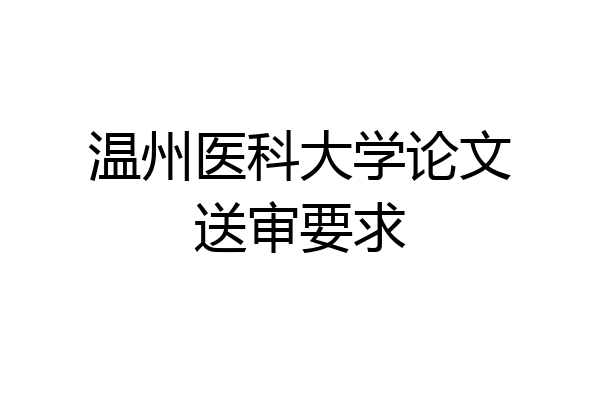 温州医科大学论文送审要求