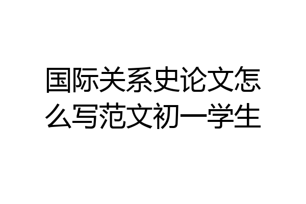 国际关系史论文怎么写范文初一学生