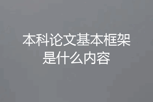 本科论文基本框架是什么内容