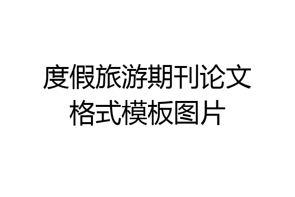 度假旅游期刊论文格式模板图片