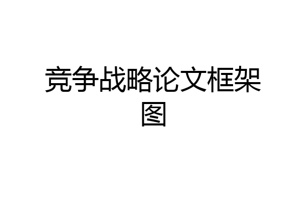 竞争战略论文框架图