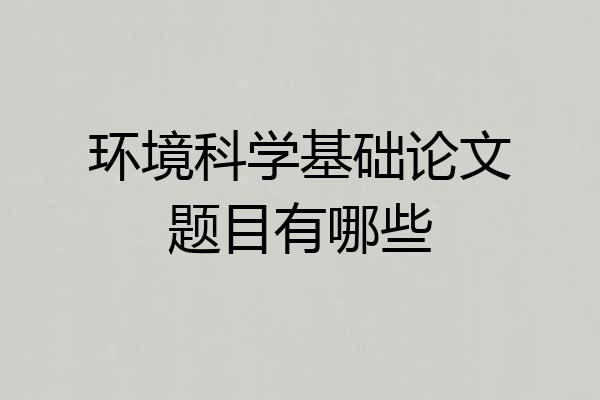 环境科学基础论文题目有哪些