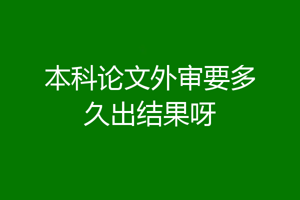本科论文外审要多久出结果呀