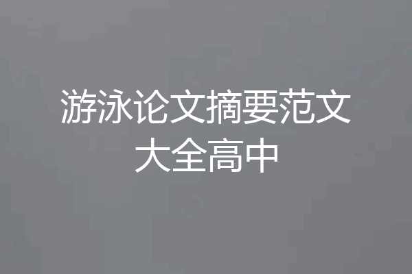 游泳论文摘要范文大全高中