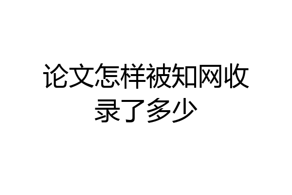 论文怎样被知网收录了多少