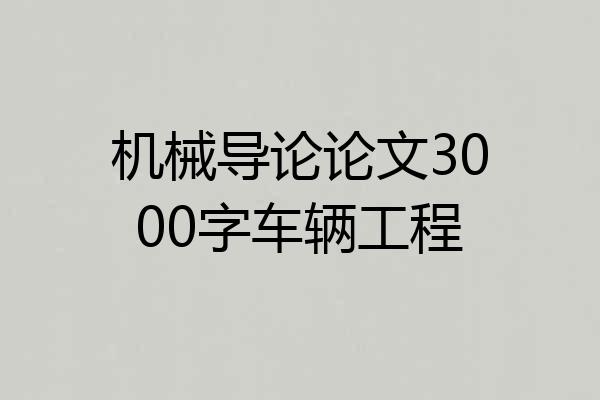 机械导论论文3000字车辆工程