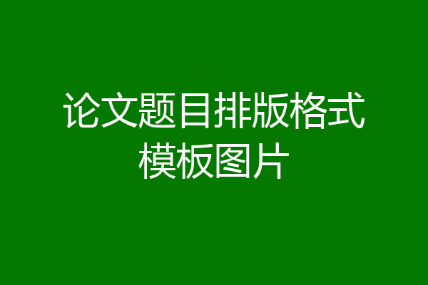 论文题目排版格式模板图片