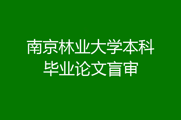 南京林业大学本科毕业论文盲审