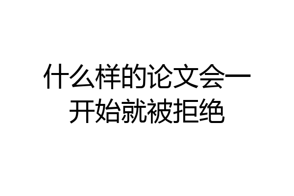 什么样的论文会一开始就被拒绝