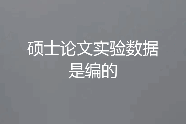 硕士论文实验数据是编的