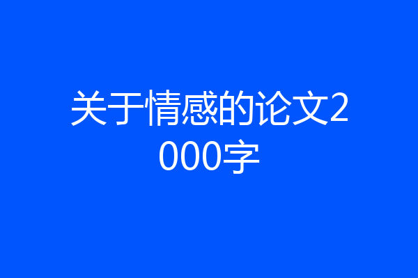 关于情感的论文2000字