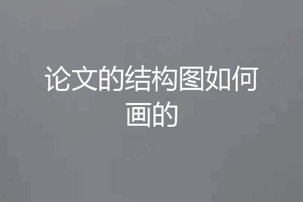 论文的结构图如何画的