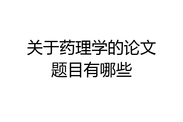 关于药理学的论文题目有哪些