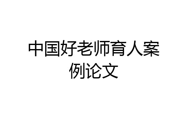 中国好老师育人案例论文