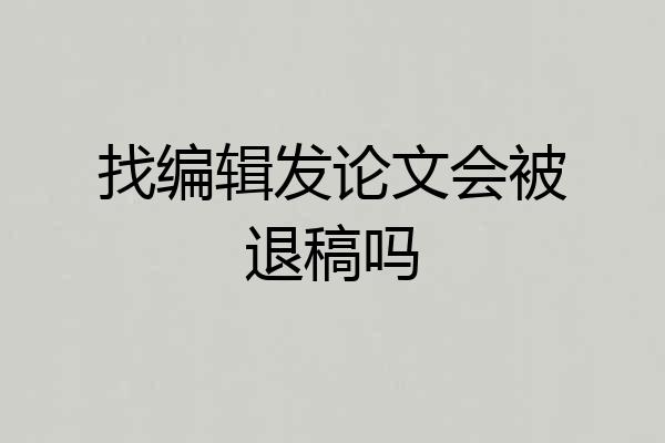 找编辑发论文会被退稿吗