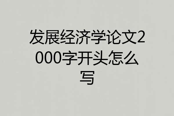 发展经济学论文2000字开头怎么写