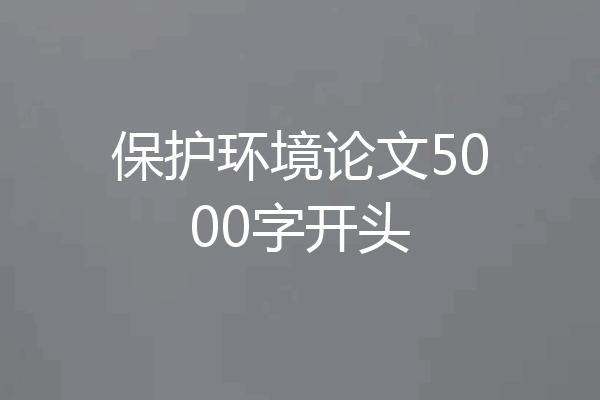 保护环境论文5000字开头