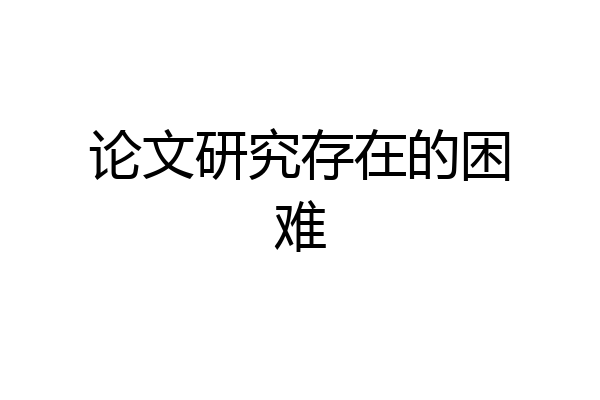 论文研究存在的困难