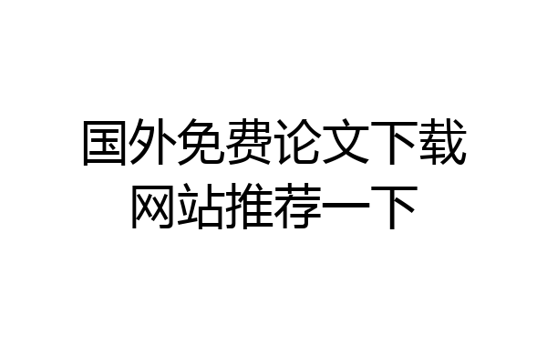国外免费论文下载网站推荐一下
