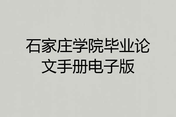 石家庄学院毕业论文手册电子版