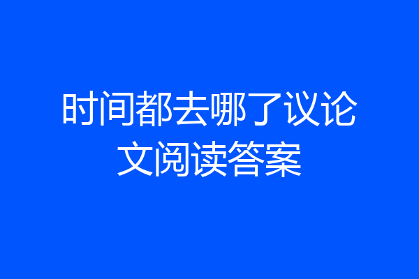 时间都去哪了议论文阅读答案