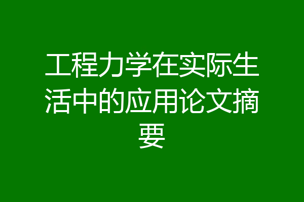 工程力学在实际生活中的应用论文摘要