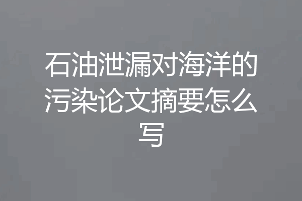 石油泄漏对海洋的污染论文摘要怎么写