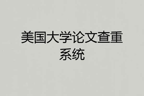 美国大学论文查重系统