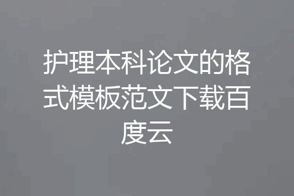 护理本科论文的格式模板范文下载百度云