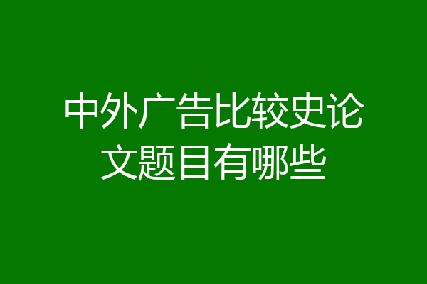 中外广告比较史论文题目有哪些