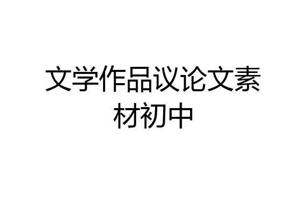文学作品议论文素材初中
