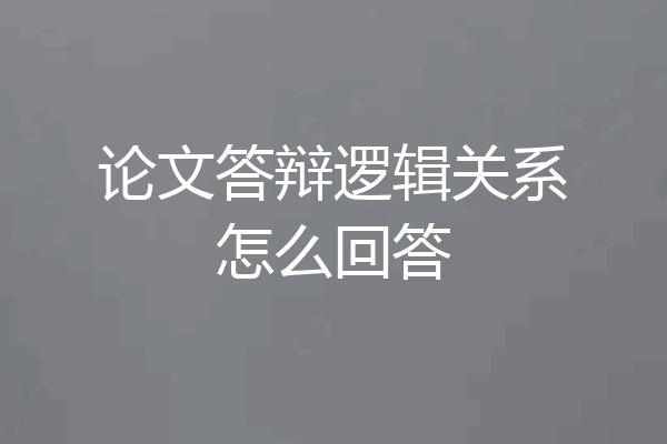 论文答辩逻辑关系怎么回答